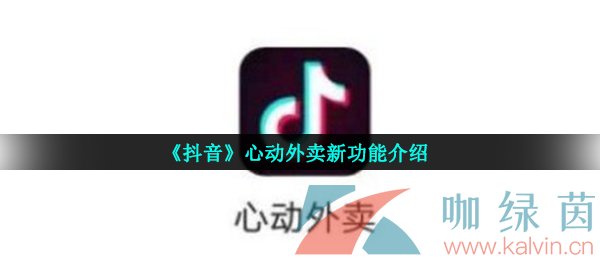 《抖音》心动外卖新功能介绍