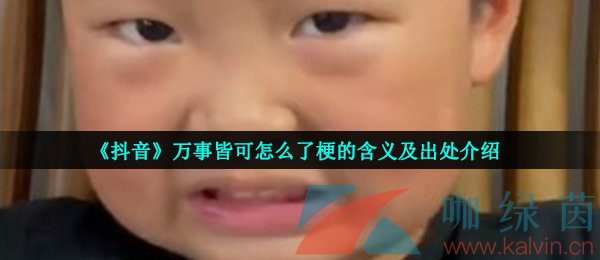 《抖音》万事皆可怎么了梗的含义及出处介绍