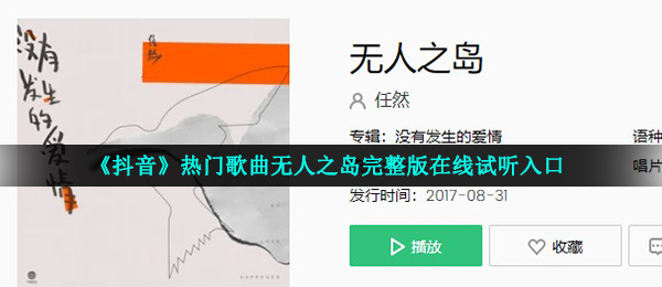 《抖音》热门歌曲无人之岛完整版在线试听入口
