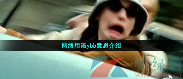 网络用语ybb意思介绍