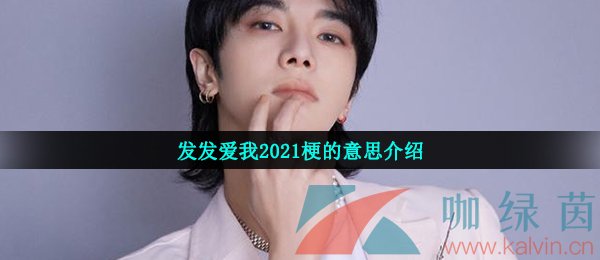 发发爱我2021梗的意思介绍