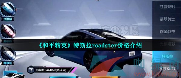 《和平精英》特斯拉roadster价格介绍