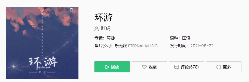 《抖音》热门歌曲环游完整版在线试听入口