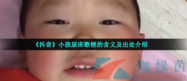 《抖音》小孩尿床歌梗的含义及出处介绍