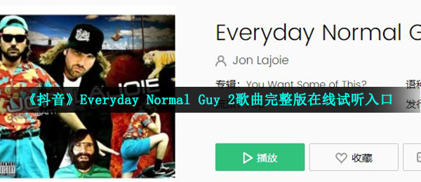 《抖音》Everyday Normal Guy 2歌曲完整版在线试听入口