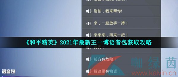 《和平精英》2021年最新王一博语音包获取攻略