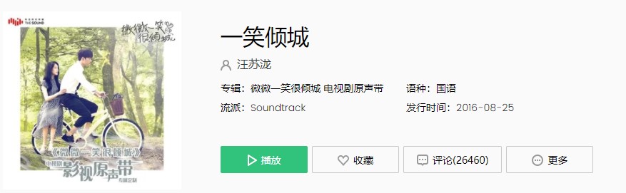 《抖音》汪苏泷-一笑倾城歌曲完整版在线试听入口