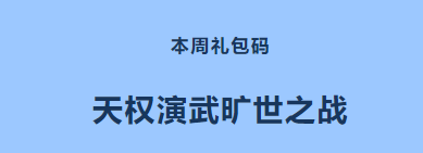 《忍者必须死3》2021年7月19日周礼包兑换码领取