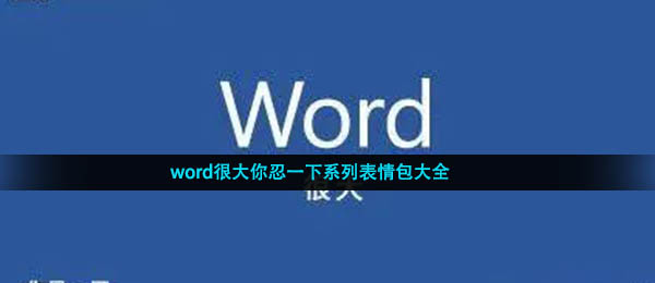 word很大你忍一下系列表情包大全