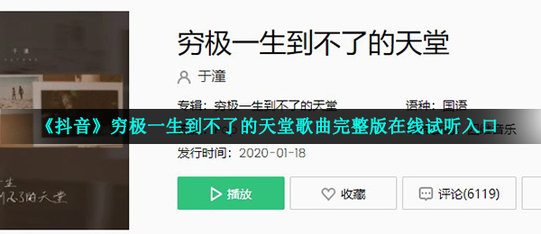 《抖音》穷极一生到不了的天堂歌曲完整版在线试听入口