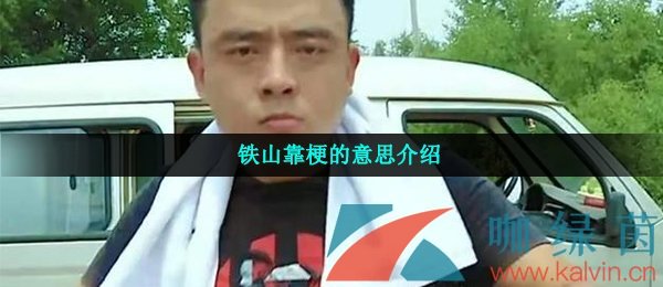 铁山靠梗的意思介绍