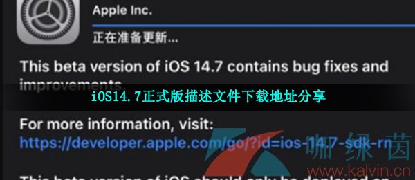 iOS14.7正式版描述文件下载地址分享