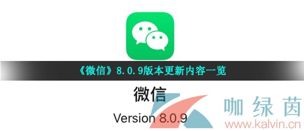 《微信》8.0.9版本更新内容一览