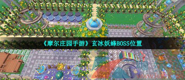 《摩尔庄园手游》玄冰妖蜂BOSS位置