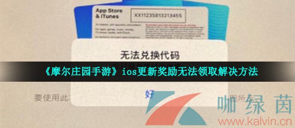 《摩尔庄园手游》ios更新奖励无法领取解决方法