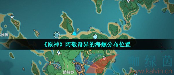 原神海螺位置分布图图片