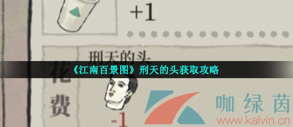 《江南百景图》刑天的头获取攻略