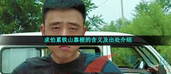 求怕累铁山靠梗的含义及出处介绍