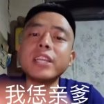 铁山靠求怕累系列表情包大全