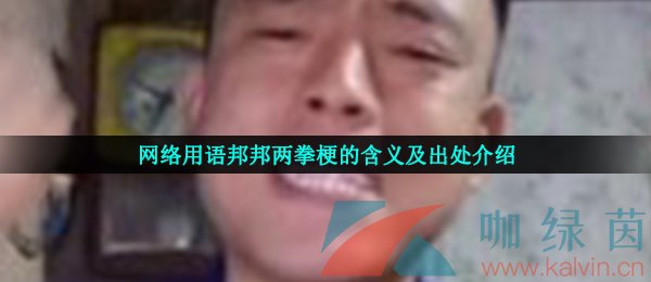 网络用语邦邦两拳梗的含义及出处介绍