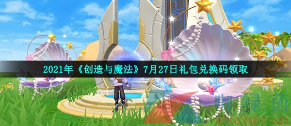 2021年《创造与魔法》7月27日礼包兑换码领取