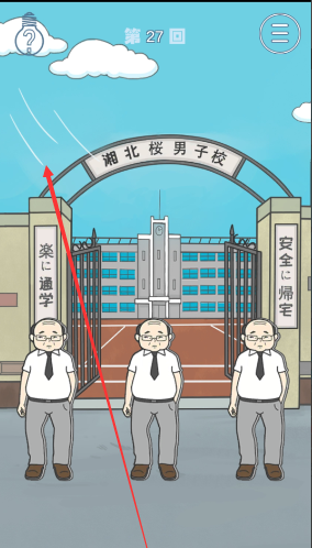 《上学迟到了怎么办》第二十七关通关攻略