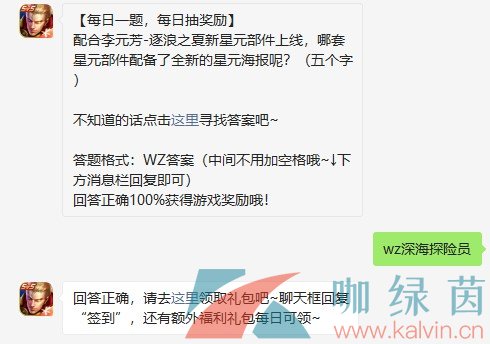 《王者荣耀》2021年7月28日微信每日一题答案