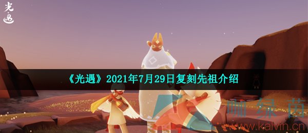 《光遇》2021年7月29日复刻先祖介绍