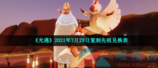 《光遇》2021年7月29日复刻先祖兑换表