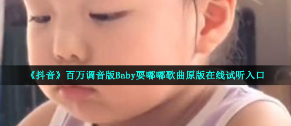 《抖音》百万调音版Baby耍嘟嘟歌曲原版在线试听入口