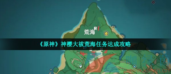 《原神》神樱大祓荒海任务达成攻略