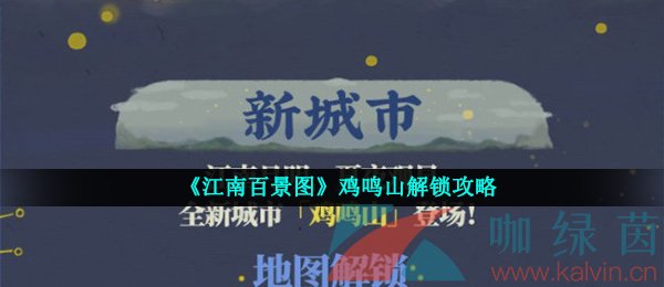 《江南百景图》鸡鸣山解锁攻略