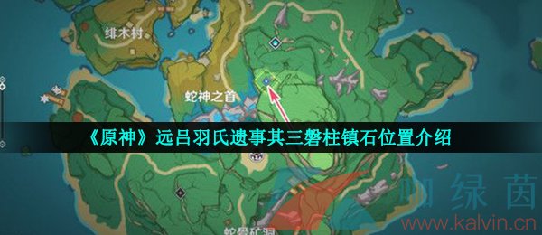 《原神》远吕羽氏遗事其三磐柱镇石位置介绍