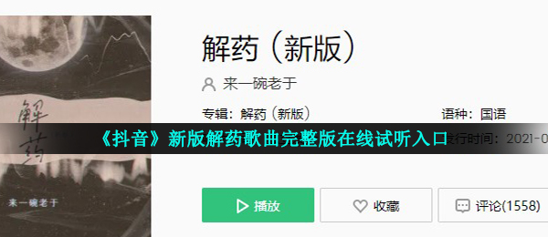 《抖音》新版解药歌曲完整版在线试听入口