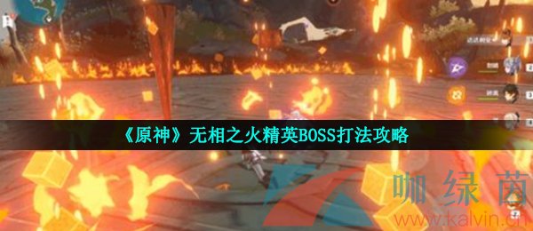 《原神》无相之火精英BOSS打法攻略