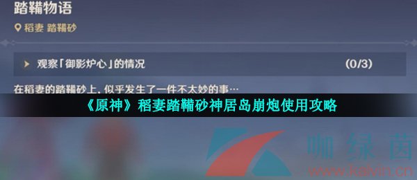 《原神》稻妻踏鞴砂神居岛崩炮使用攻略