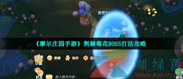 《摩尔庄园手游》荆棘毒花BOSS打法攻略