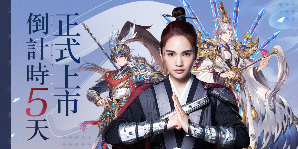 倒数计时5天！《三国杀名将传-威力加强版》8月4日正式上市！