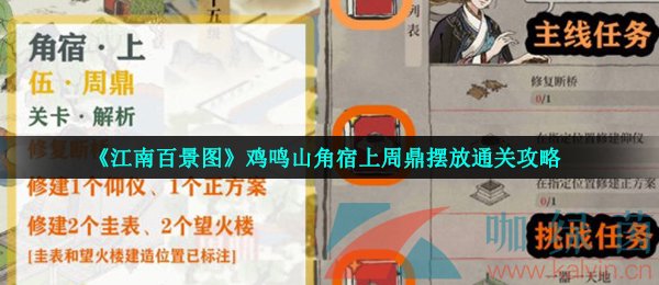 《江南百景图》鸡鸣山角宿上周鼎摆放通关攻略