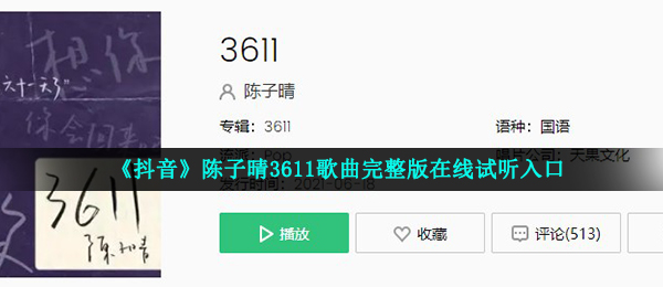 《抖音》陳子晴3611歌曲完整版在線試聽入口