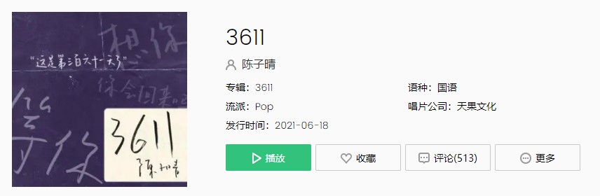 《抖音》陈子晴3611歌曲完整版在线试听入口