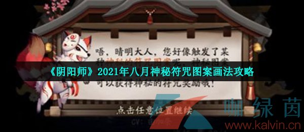 《阴阳师》2021年八月神秘符咒图案画法攻略