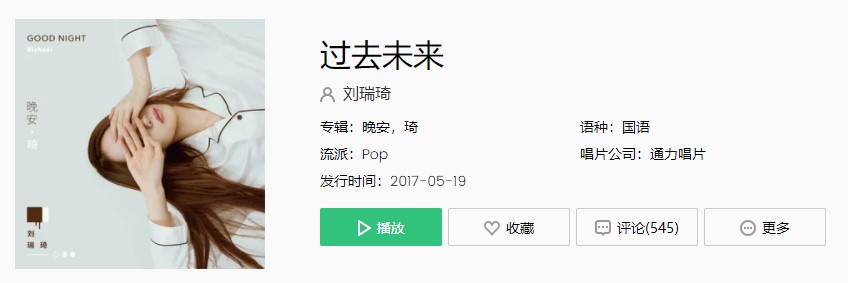 《抖音》刘瑞琦过去未来歌曲完整版在线试听入口
