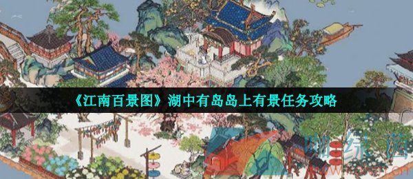 《江南百景图》湖中有岛岛上有景任务攻略