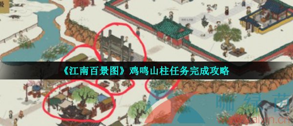 《江南百景图》鸡鸣山柱任务完成攻略