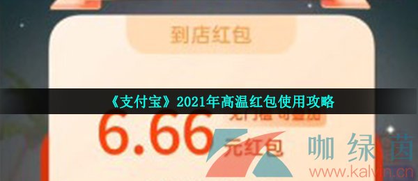 《支付宝》2021年高温红包使用攻略