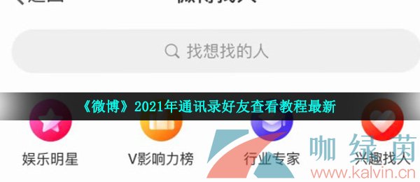 《微博》2021年通讯录好友查看教程最新