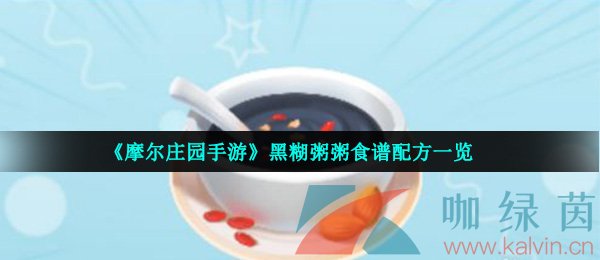 《摩尔庄园手游》黑糊粥粥食谱配方一览