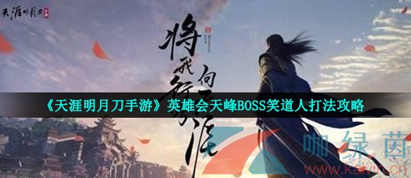 《天涯明月刀手游》英雄会天峰BOSS笑道人打法攻略