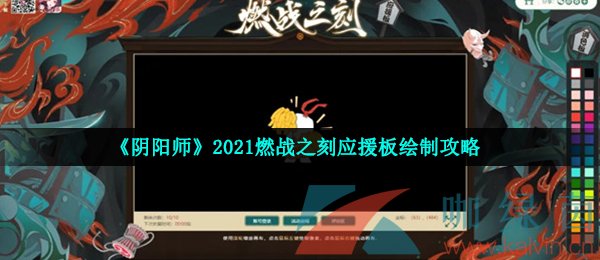 《阴阳师》2021燃战之刻应援板绘制攻略